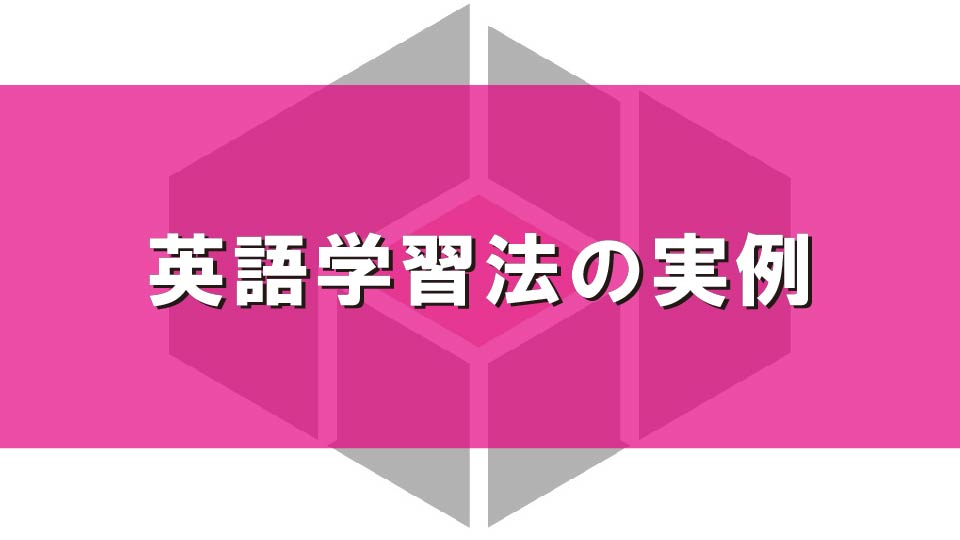 英語学習法の実例