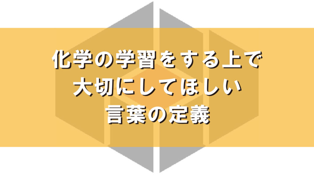 化学の学習をする上で大切にしてほしい言葉の定義