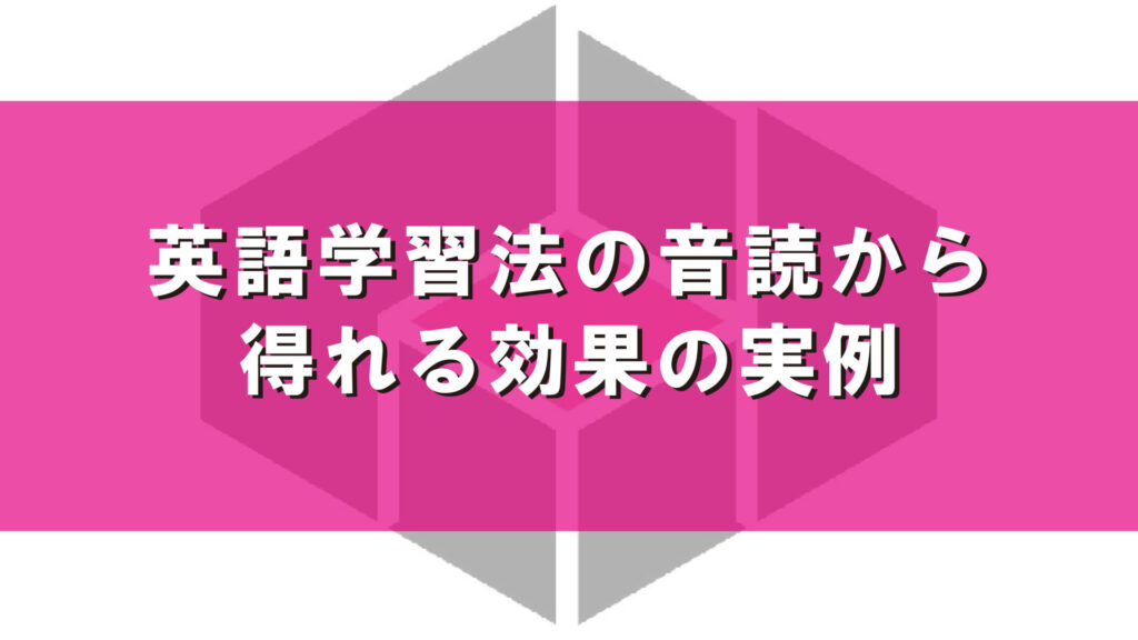 英語学習の音読から得れる効果の実例