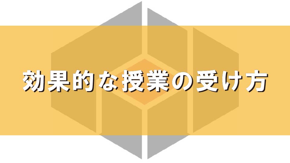 効果的な授業の受け方