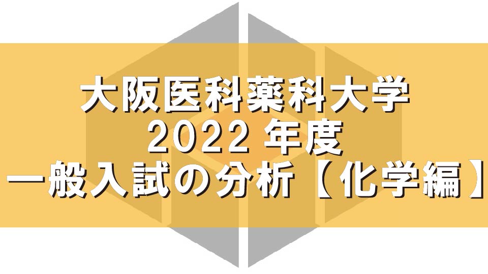 大阪医科薬科大学2022年度一般入試の分析【化学編】