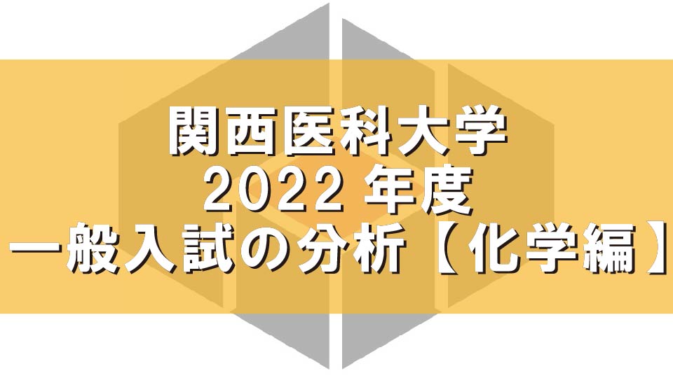 関西医科大学2022年度一般入試の分析【化学編】