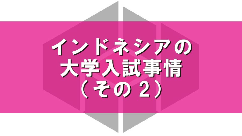 インドネシアの大学入試事情（その2）
