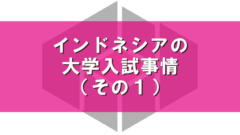 インドネシアの大学入試事情（その1）