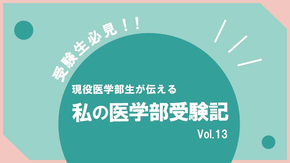 私の医学部受験記 vol.13