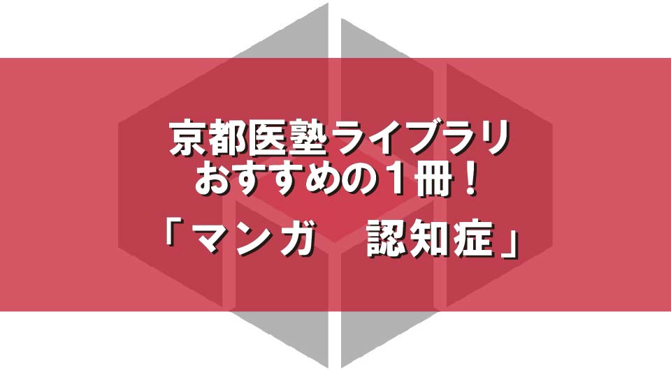 『マンガ　認知症』（ニコ・ニコルソン,佐藤眞一／ちくま新書）　～京都医塾ライブラリ  おすすめの一冊～　