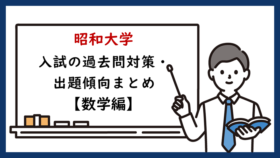 昭和大学の一般入試の過去問対策・出題傾向まとめ【数学編】