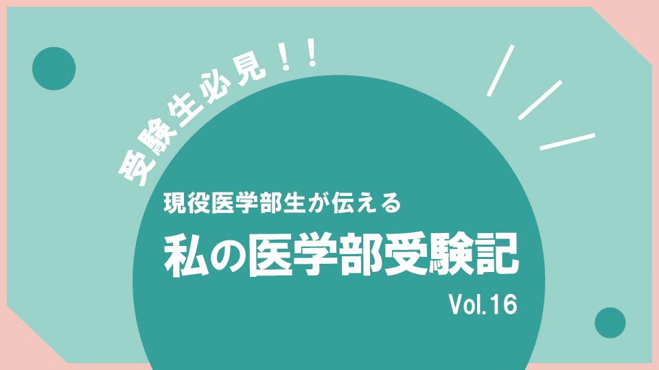 私の医学部受験記 vol.16