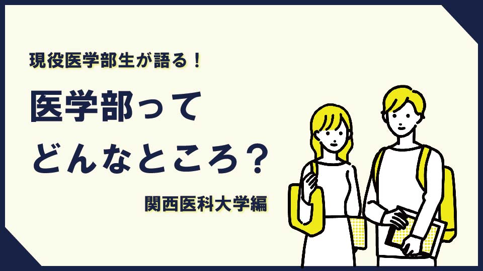 医学部生の大学生活ってどんな感じ！？　vol.5