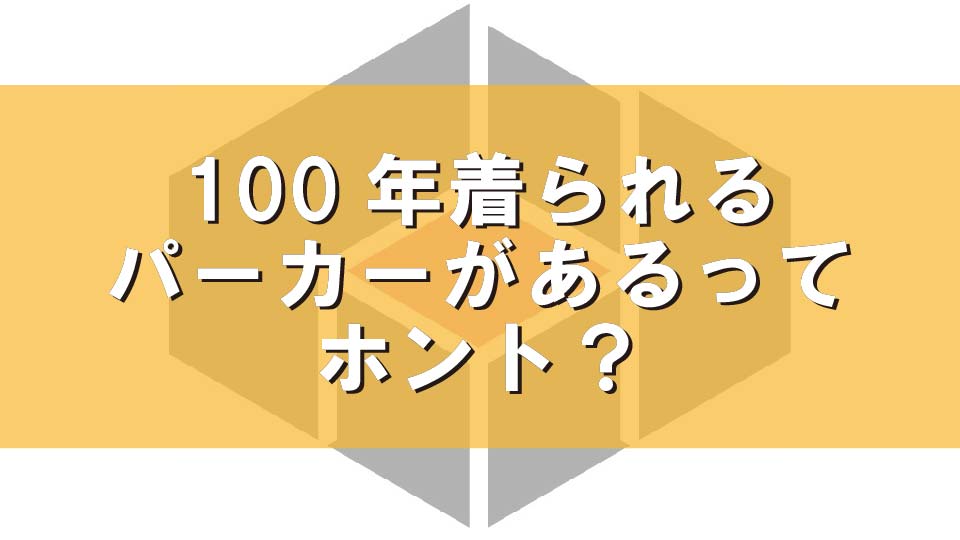 100年着られるパーカーがあるってホント？