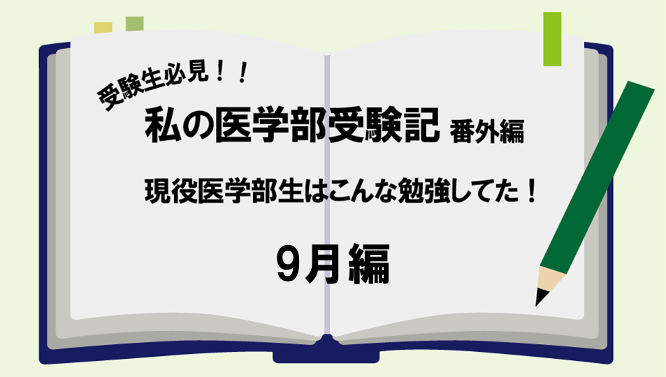 現役医学部生はこんな勉強してた！　9月編vol.4