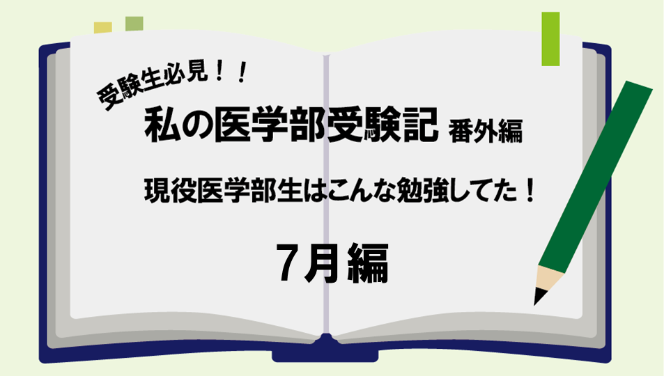 現役医学部生はこんな勉強してた！　7月編vol.１