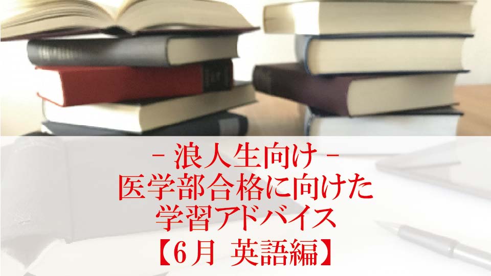 【6月 英語編】医学部合格に向けた学習アドバイス【浪人生向け】