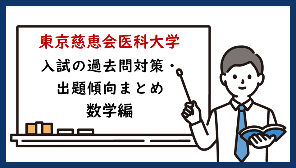 東京慈恵会医科大学の入試の過去問対策・出題傾向まとめ【数学編】