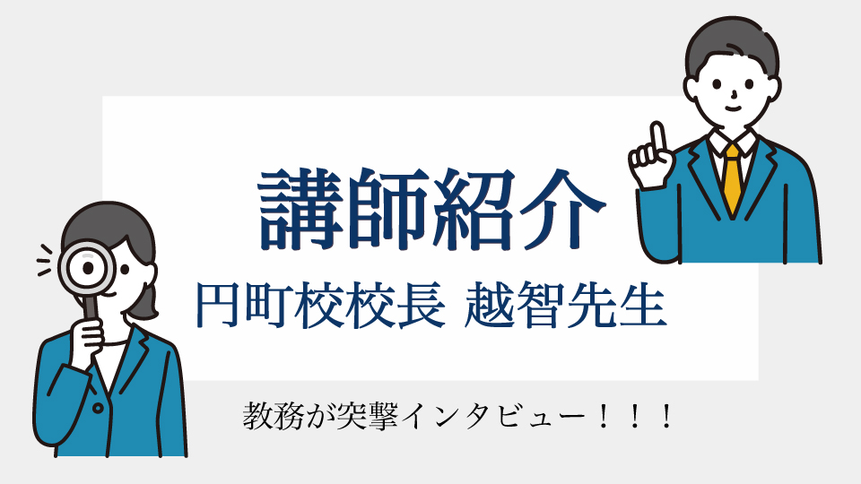 教務インタビュー！ 「京都医塾　円町校校長　越智先生ってどんな人？」