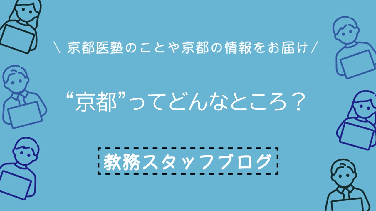 “京都”ってどんなところ？