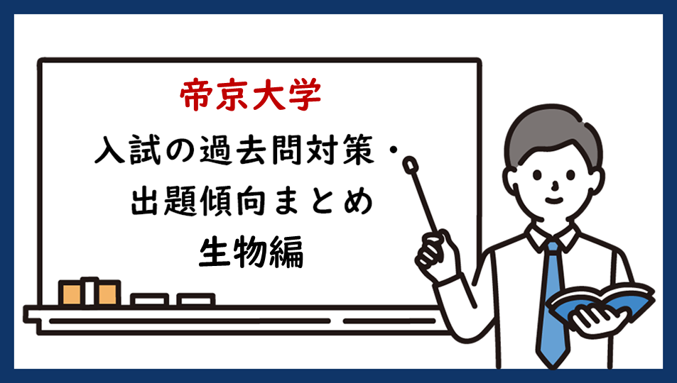 帝京大学の入試の過去問対策・出題傾向まとめ【生物編】