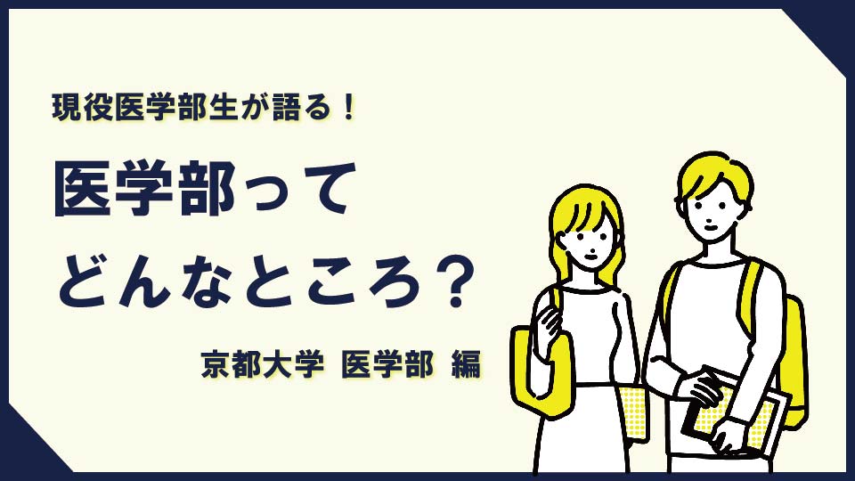 医学部生の大学生活ってどんな感じ！？　vol.3