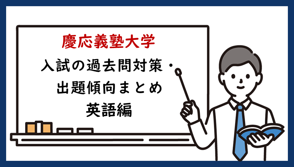 慶應義塾大学医学部の一般入試の過去問対策・出題傾向のまとめ【英語編】