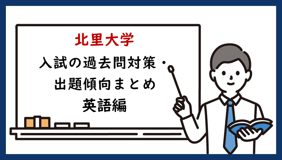 北里大学の一般入試の過去問対策・出題傾向まとめ【英語編】