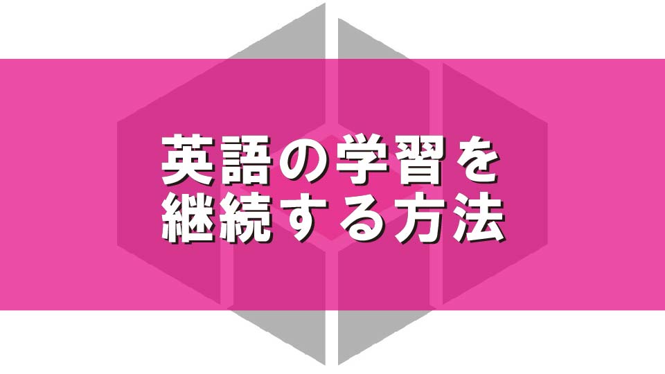 英語の学習を継続する方法