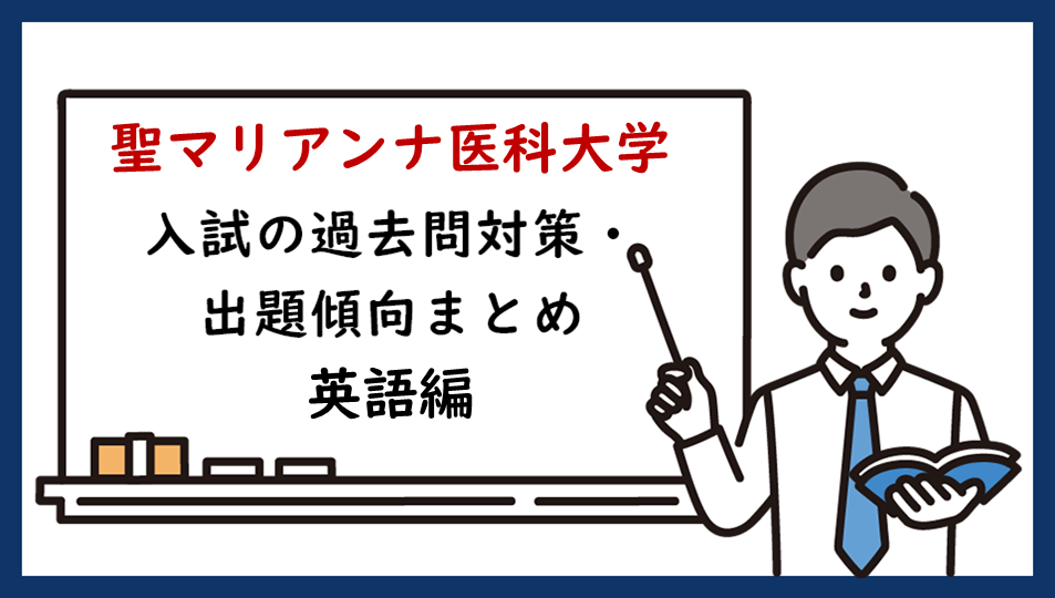 聖マリアンナ医科大学の一般入試の過去問対策・出題傾向まとめ【英語編】