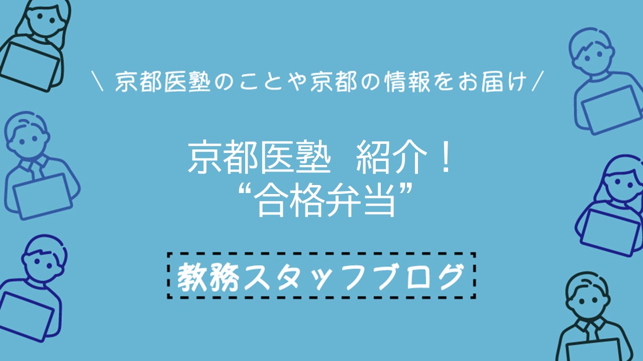 京都医塾紹介！　“合格弁当”