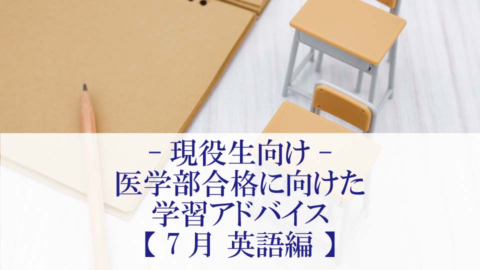 【7月 英語編】医学部合格に向けた学習アドバイス【現役生向け】