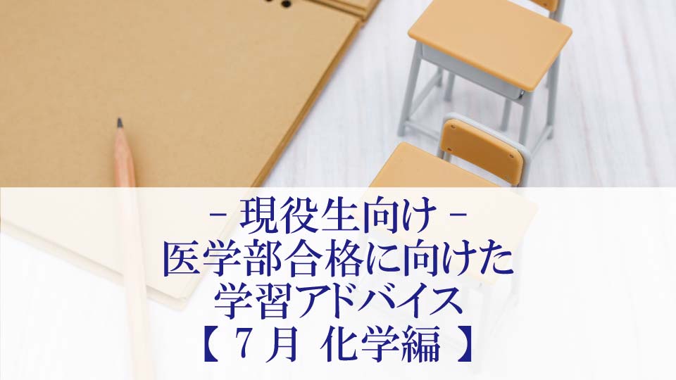 【7月 化学編】医学部合格に向けた学習アドバイス【現役生向け】