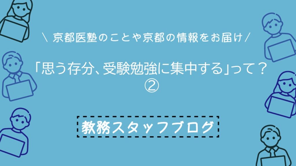 思う存分、受験勉強に集中するって？②