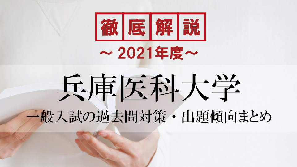 【2021年度】兵庫医科大学医学部の一般入試の過去問対策・出題傾向まとめ