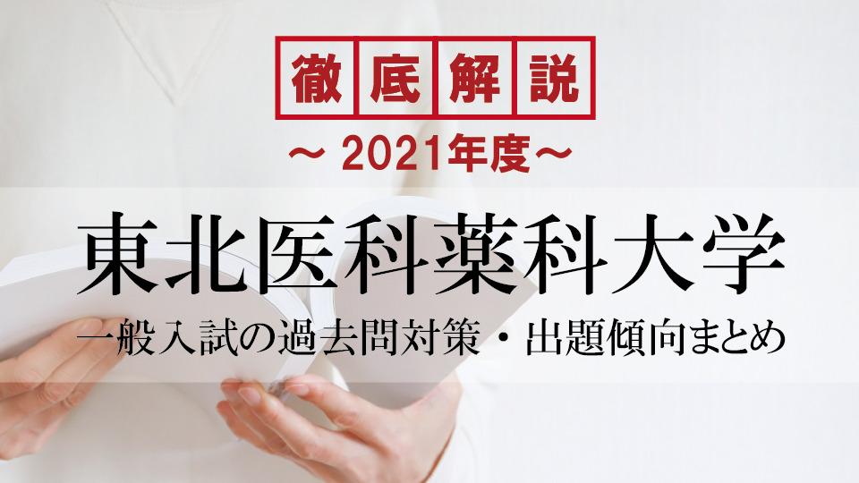 【2021年度】 東北医科薬科大学医学部の一般入試の過去問対策・出題傾向まとめ