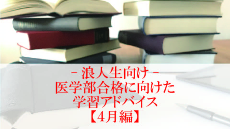 【5月】浪人生のための医学部合格に向けた学習アドバイス