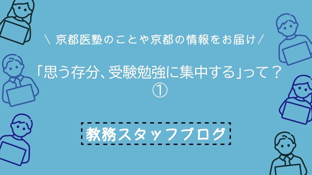 思う存分、受験勉強に集中するって？①