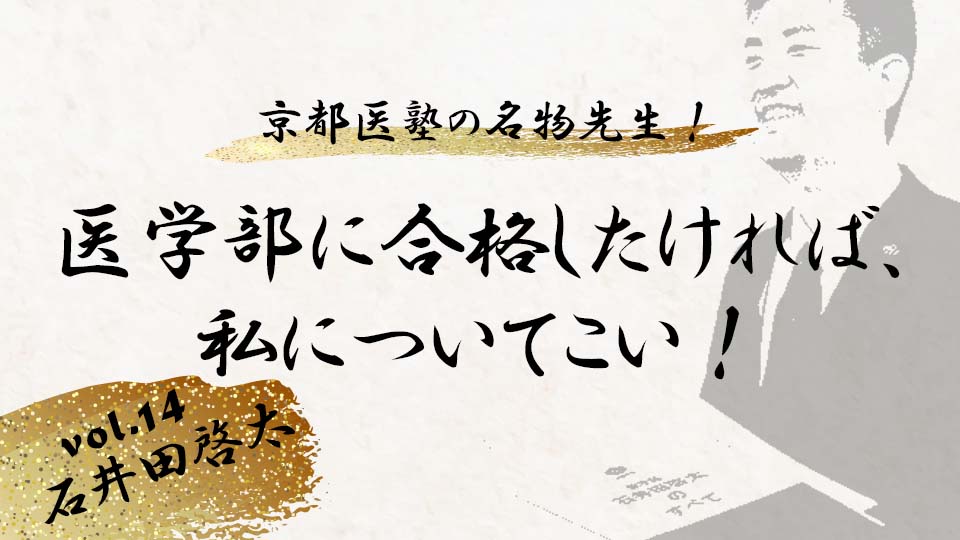 京都医塾の名物先生！ vol. 14　石井田啓太「医学部に合格したければ、私について来い！」