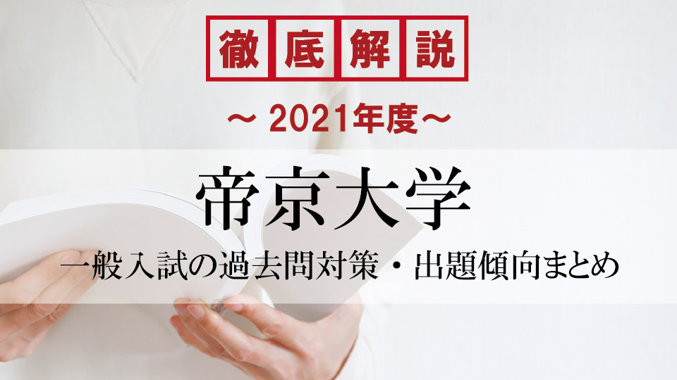 【2021年度】帝京大学医学部の一般入試の過去問対策・出題傾向まとめ