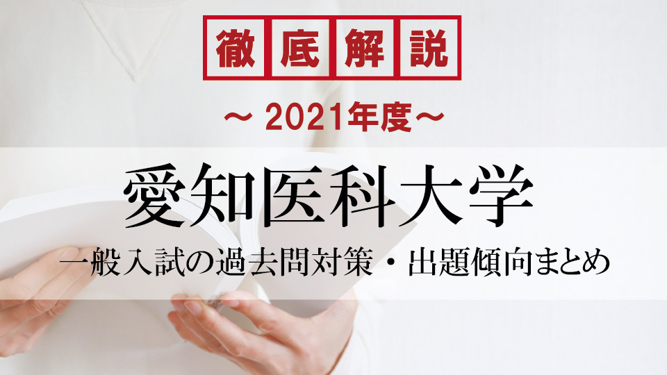 【2021年度】愛知医科大学医学部の一般入試の過去問対策・出題傾向まとめ