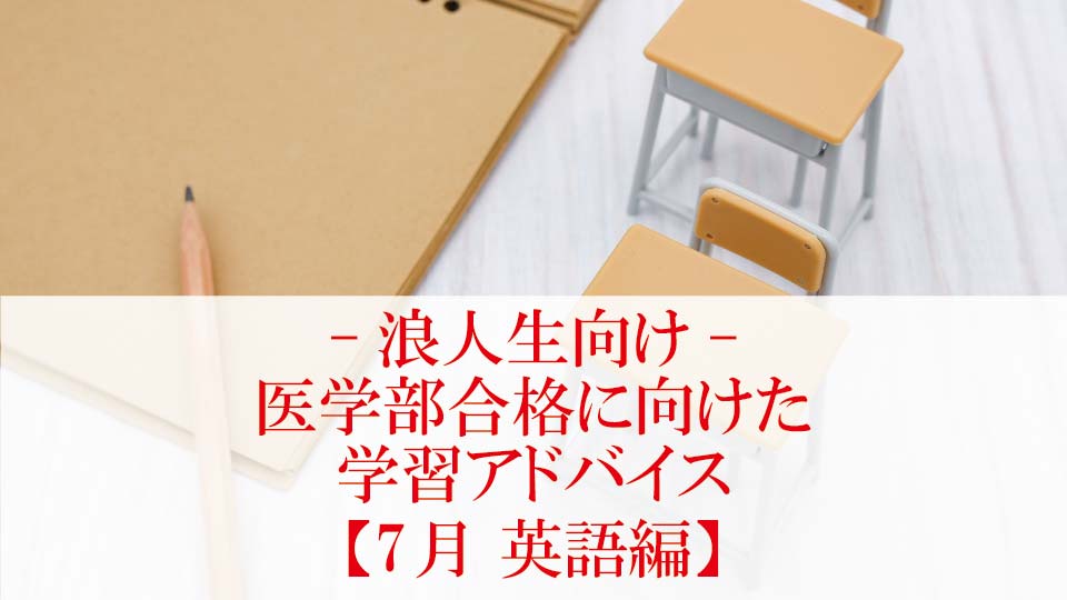 【7月 英語編】医学部合格に向けた学習アドバイス【浪人生向け】