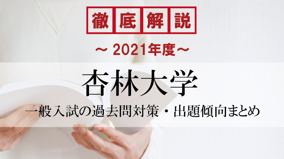 【2021年度】杏林大学医学部の一般入試の過去問対策・出題傾向まとめ