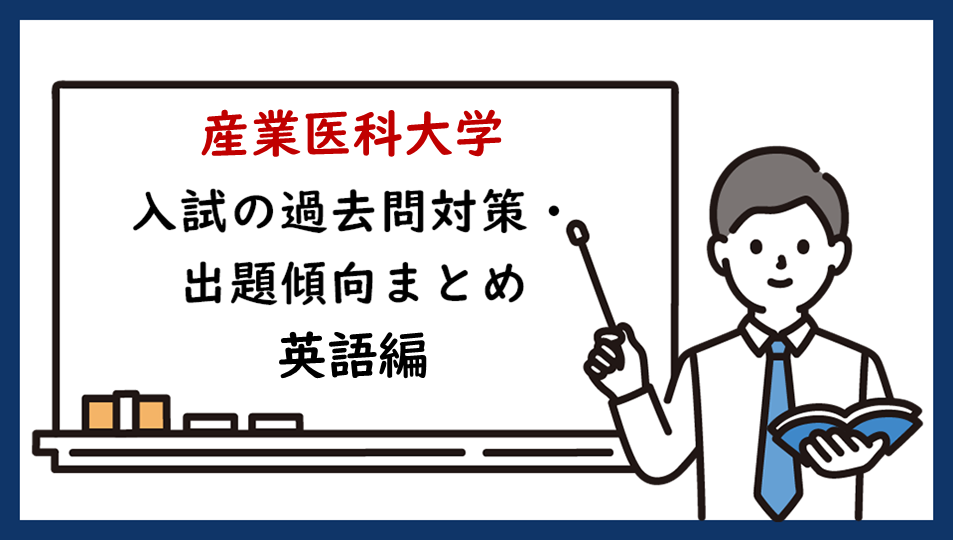 産業医科大学の一般入試の過去問対策・出題傾向まとめ【英語編】