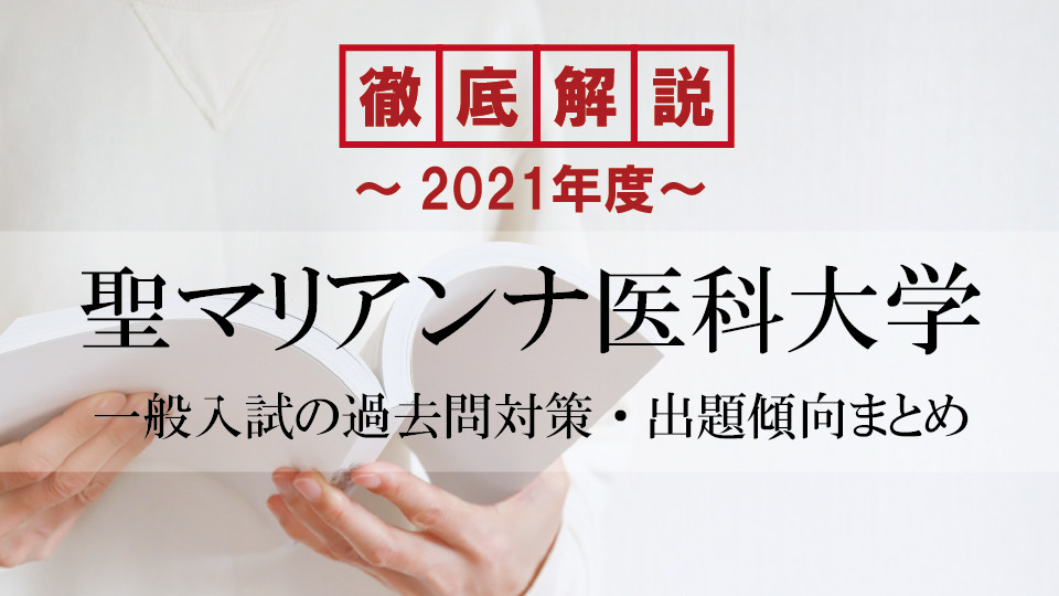 【2021年度】 聖マリアンナ医科大学医学部の一般入試の過去問対策・出題傾向まとめ