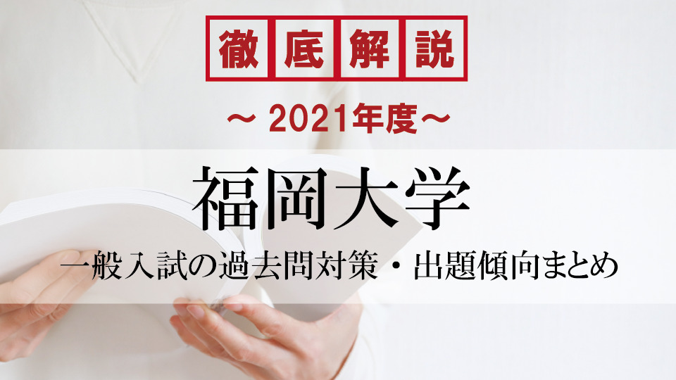 【2021年度】福岡大学医学部の一般入試の過去問対策・出題傾向まとめ