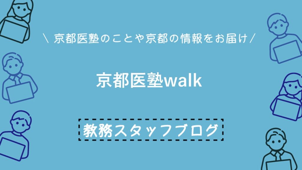 京都医塾walk　御池通