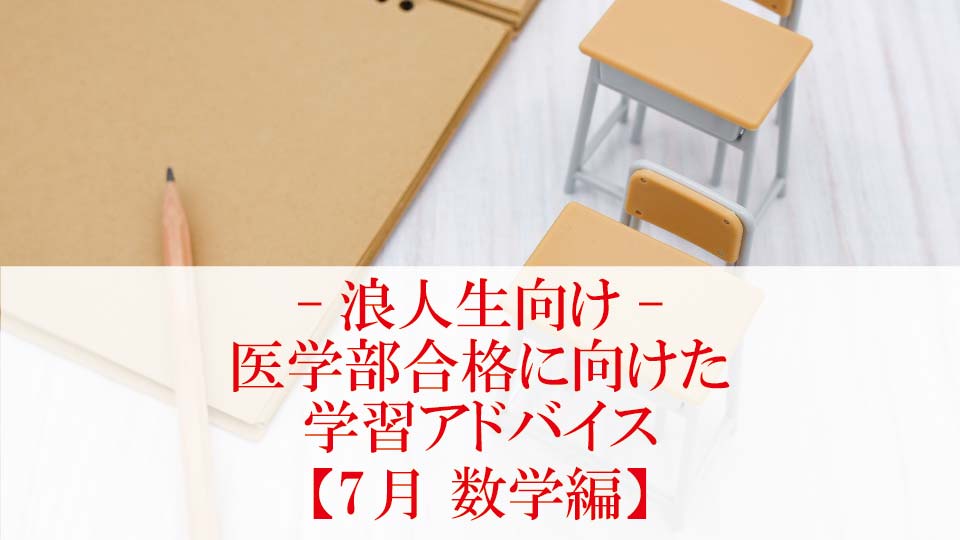 【7月 数学編】医学部合格に向けた学習アドバイス【浪人生向け】