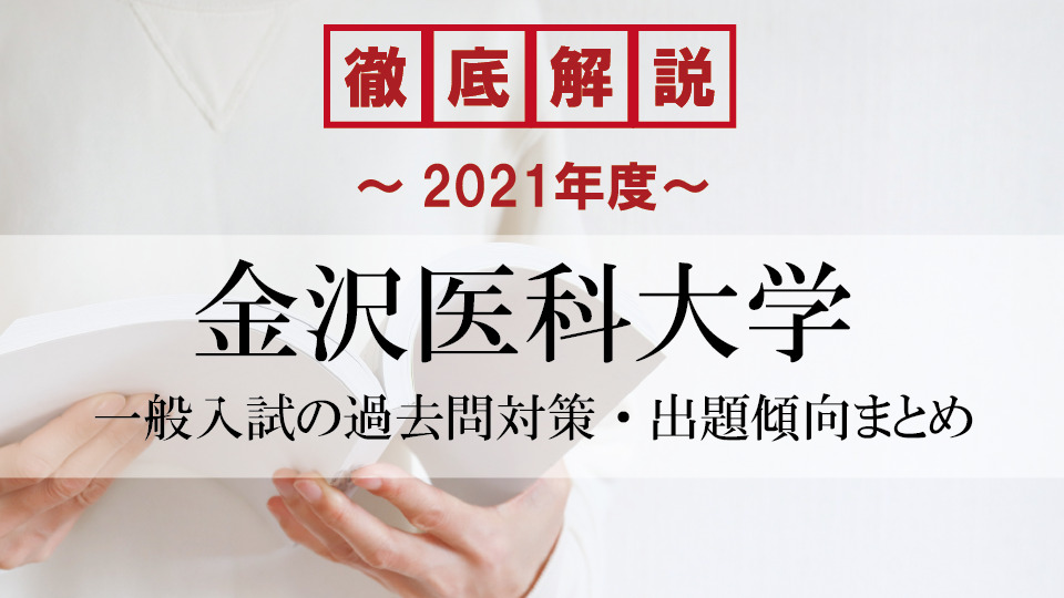 【2021年度】金沢医科大学医学部の一般入試の過去問対策・出題傾向まとめ