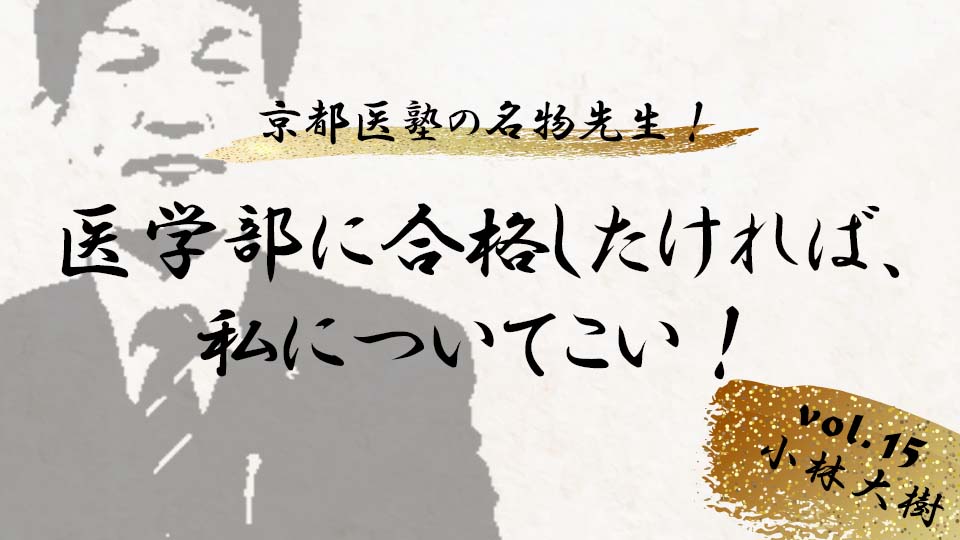 京都医塾の名物先生！ vol. 16　小林大樹「医学部に合格したければ、私について来い！」