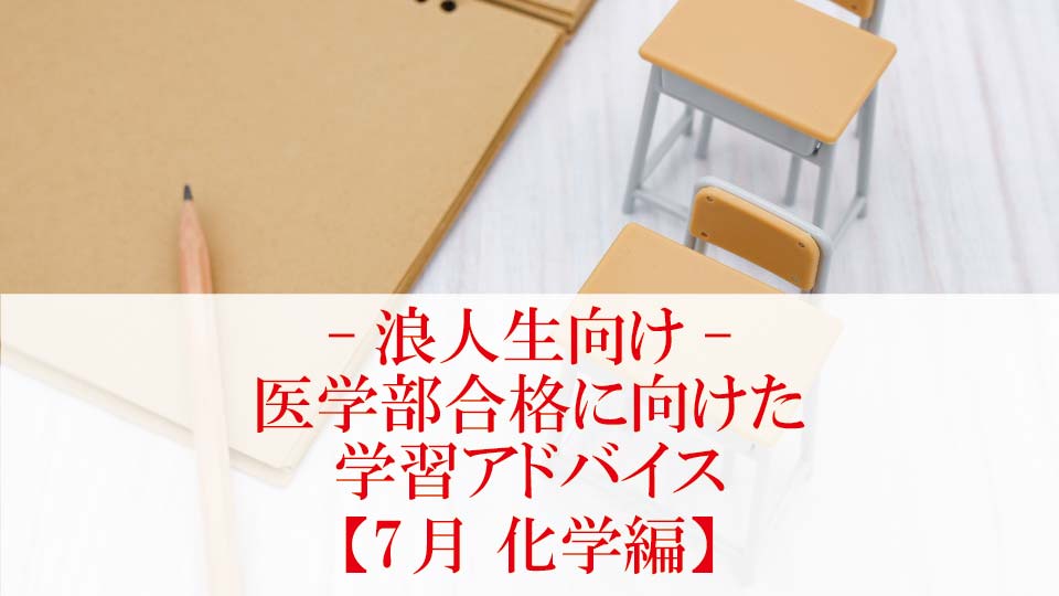 【7月 化学編】医学部合格に向けた学習アドバイス【浪人生向け】