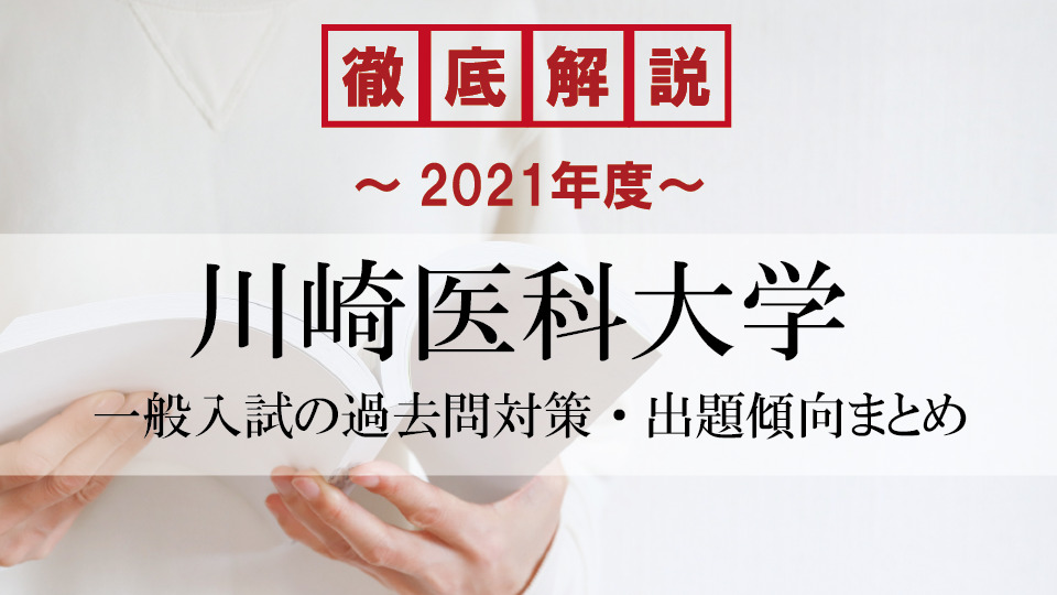 【2021年度】川崎医科大学医学部の一般入試の過去問対策・出題傾向まとめ