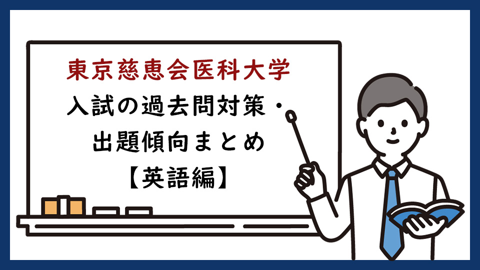 東京慈恵会医科大学医学部の一般入試の過去問対策・出題傾向まとめ 【英語編】