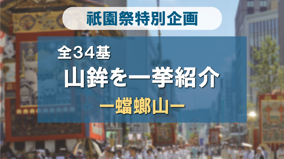 祇園祭　全34基！一挙紹介~蟷螂山編~